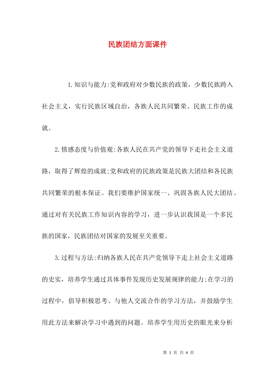 （精选）民族团结方面课件_第1页
