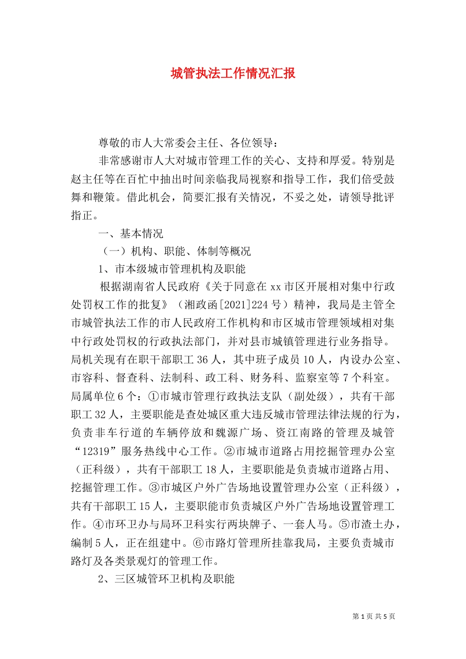 城管执法工作情况汇报_第1页