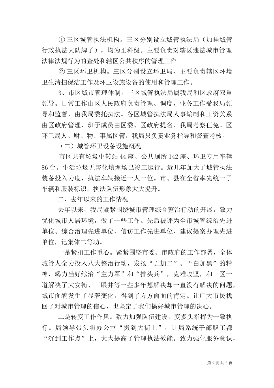 城管执法工作情况汇报_第2页