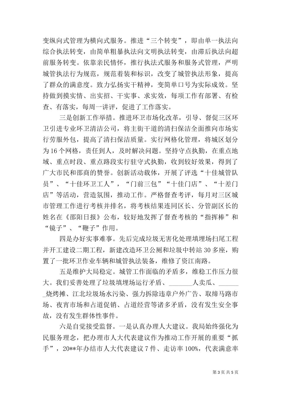 城管执法工作情况汇报_第3页