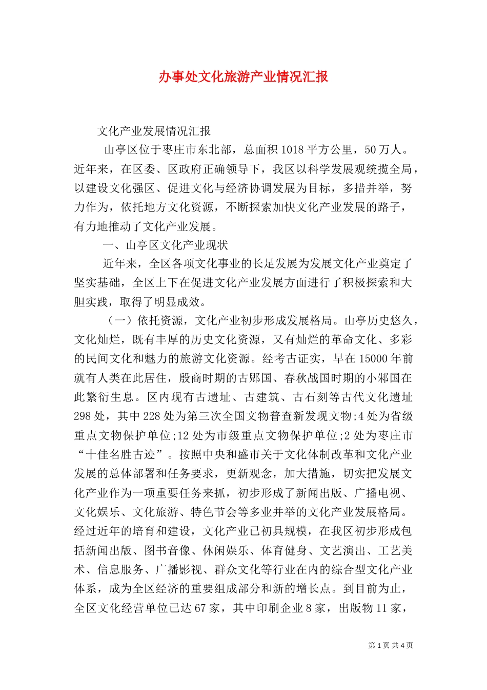 办事处文化旅游产业情况汇报_第1页