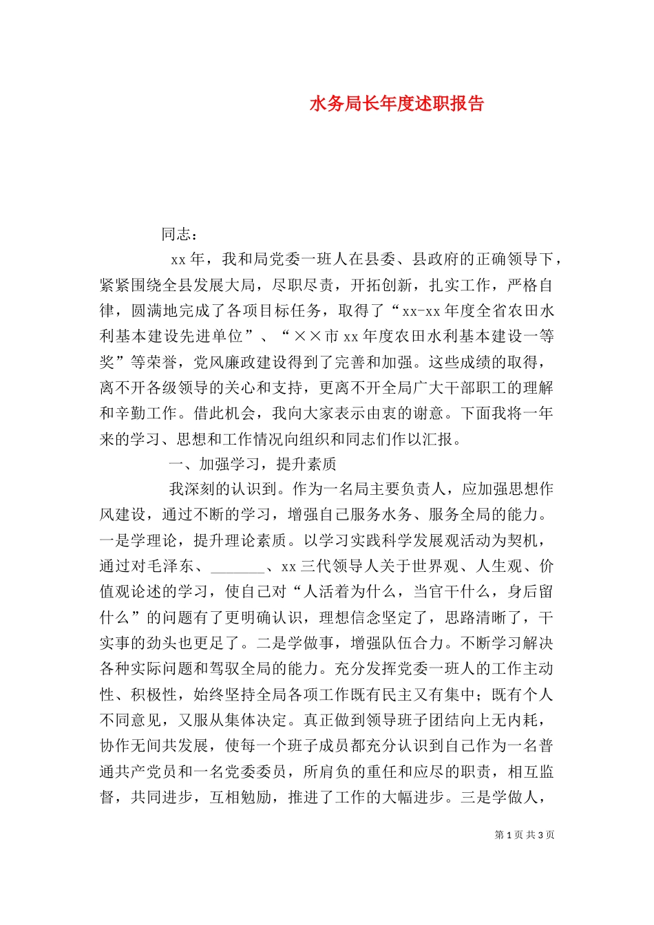 水务局长年度述职报告（三）_第1页