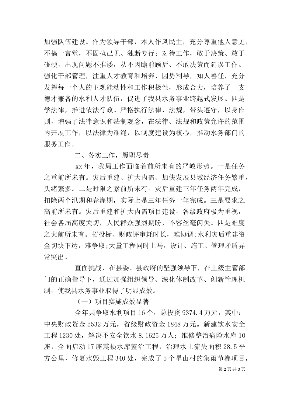 水务局长年度述职报告（三）_第2页