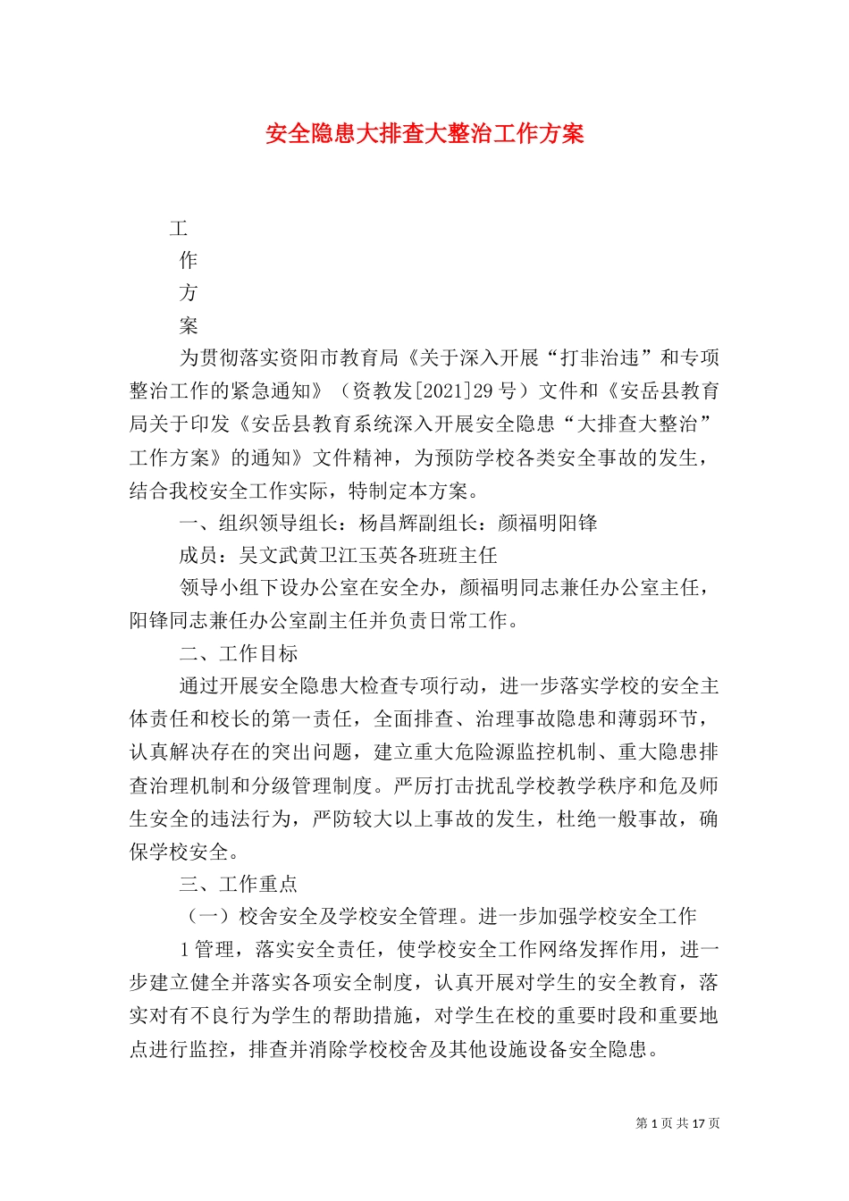 安全隐患大排查大整治工作方案_第1页