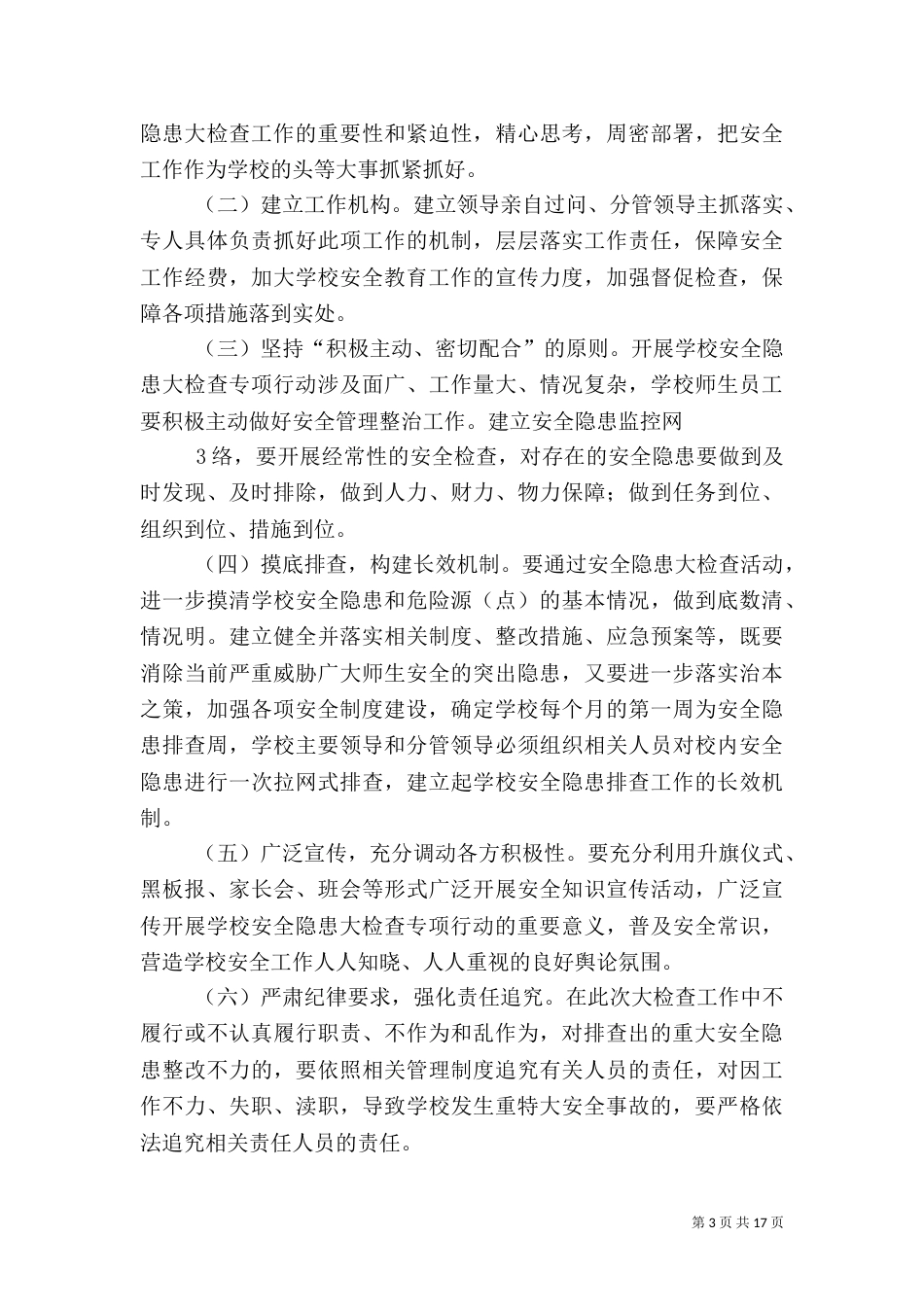 安全隐患大排查大整治工作方案_第3页