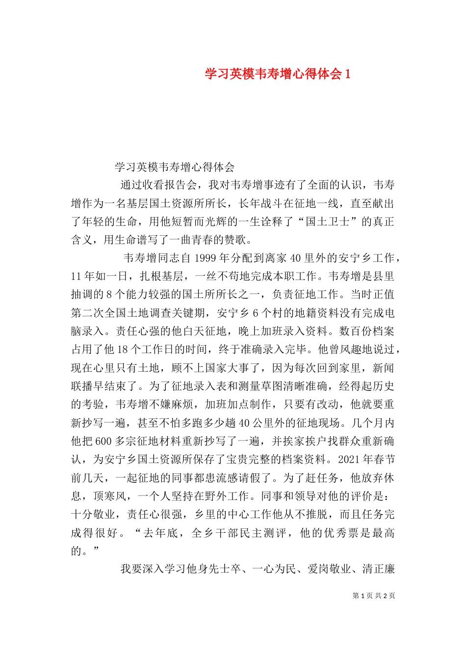 学习英模韦寿增心得体会1_第1页