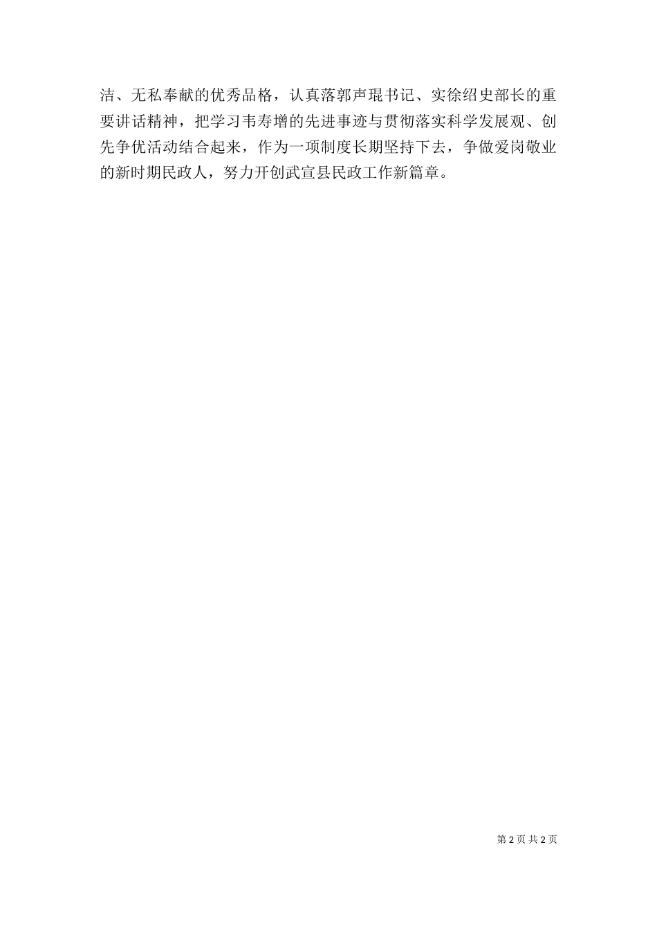 学习英模韦寿增心得体会1_第2页