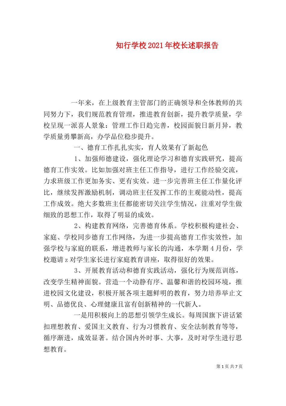 知行学校2021年校长述职报告_第1页