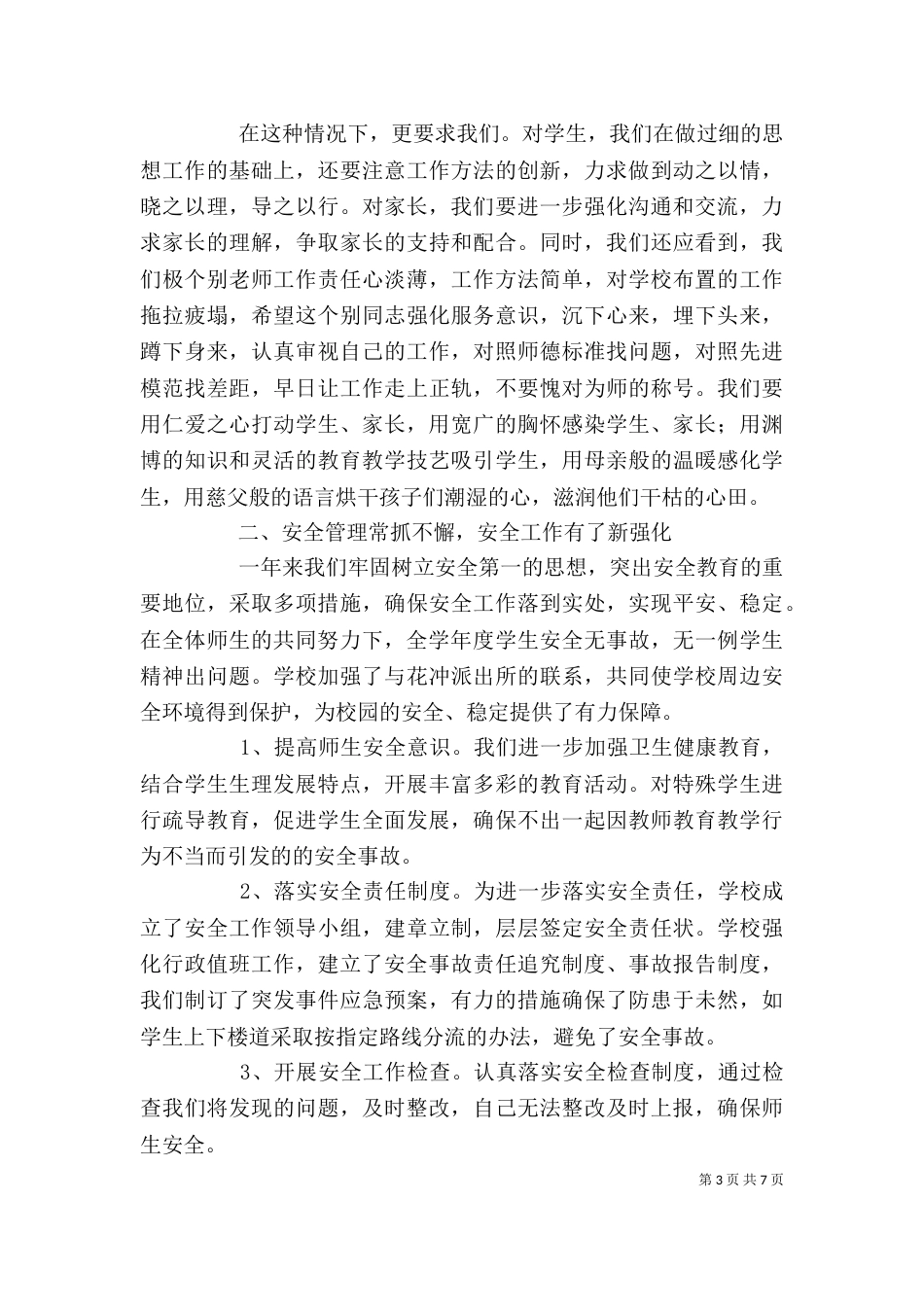 知行学校2021年校长述职报告_第3页