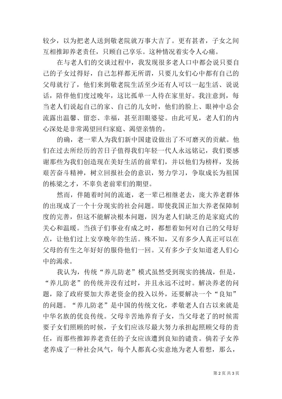 养老问题社会调查报告（一）_第2页