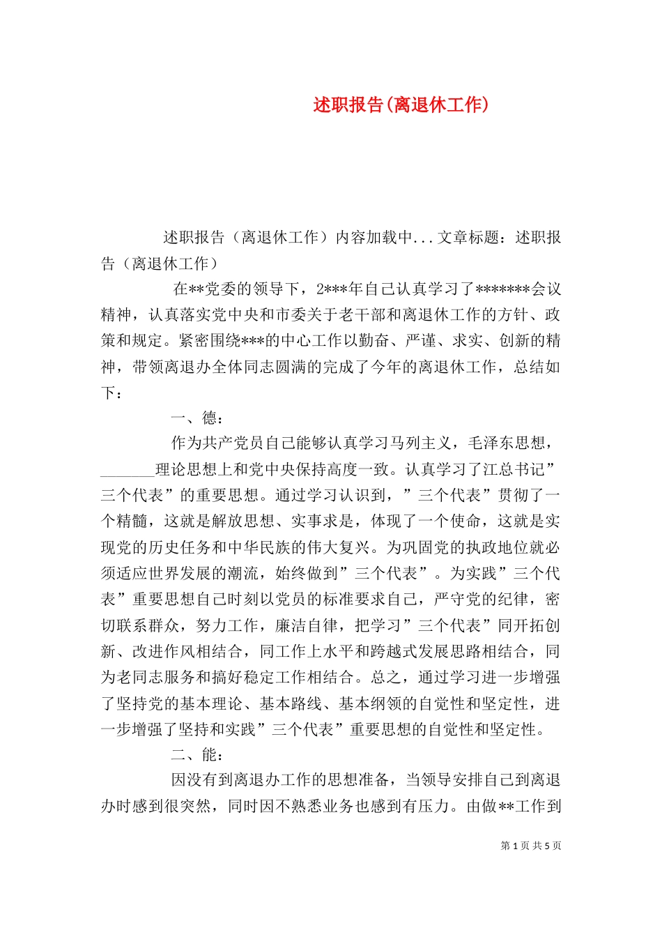 述职报告(离退休工作)（四）_第1页