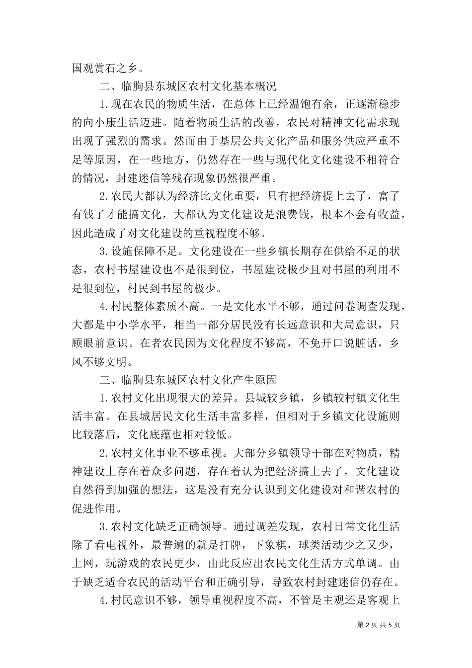 有关农村调研报告_第2页
