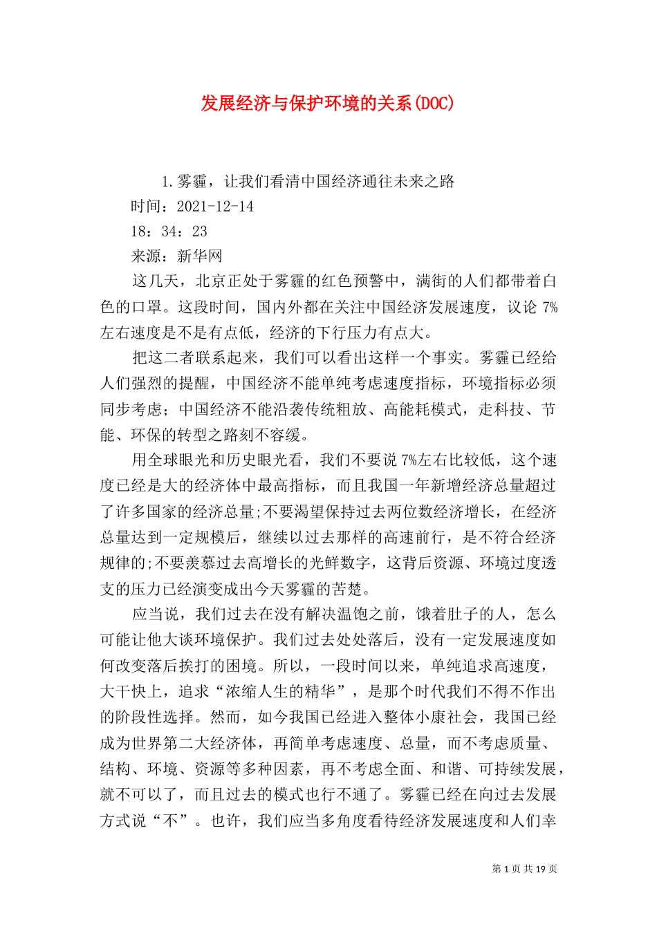 发展经济与保护环境的关系(DOC)（四）_第1页