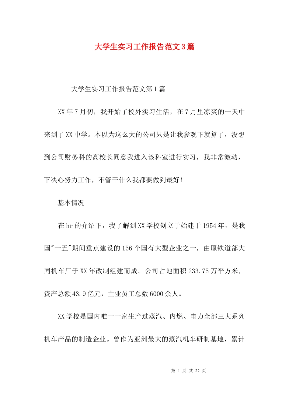 大学生实习工作报告范文3篇_第1页
