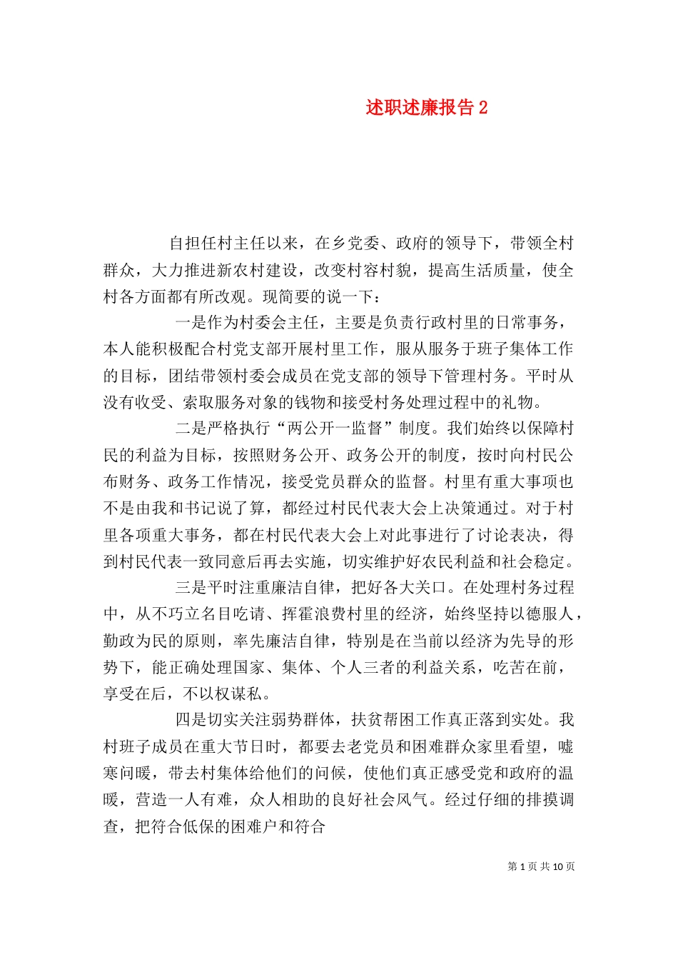 述职述廉报告19_第1页