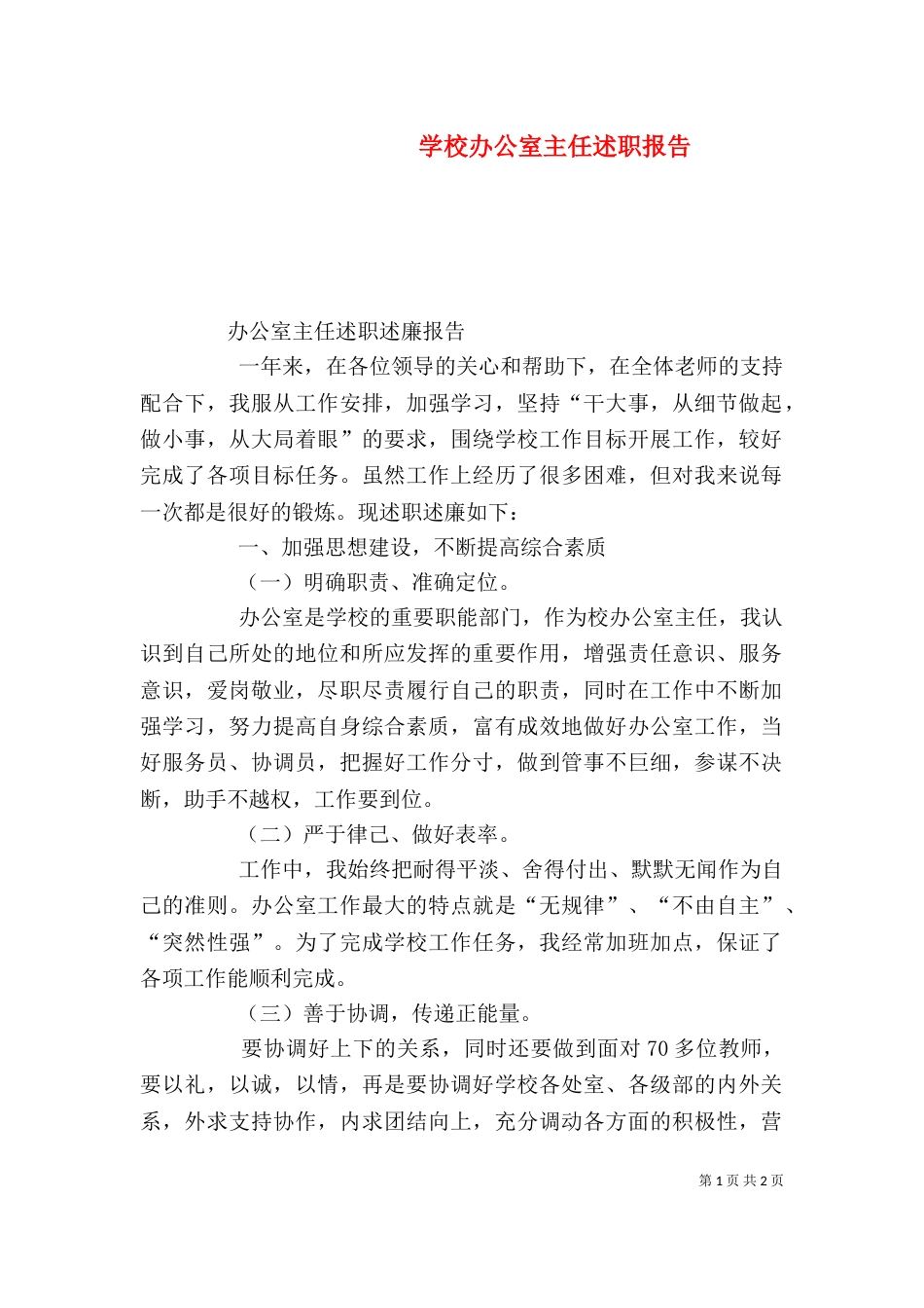 学校办公室主任述职报告（三）_第1页