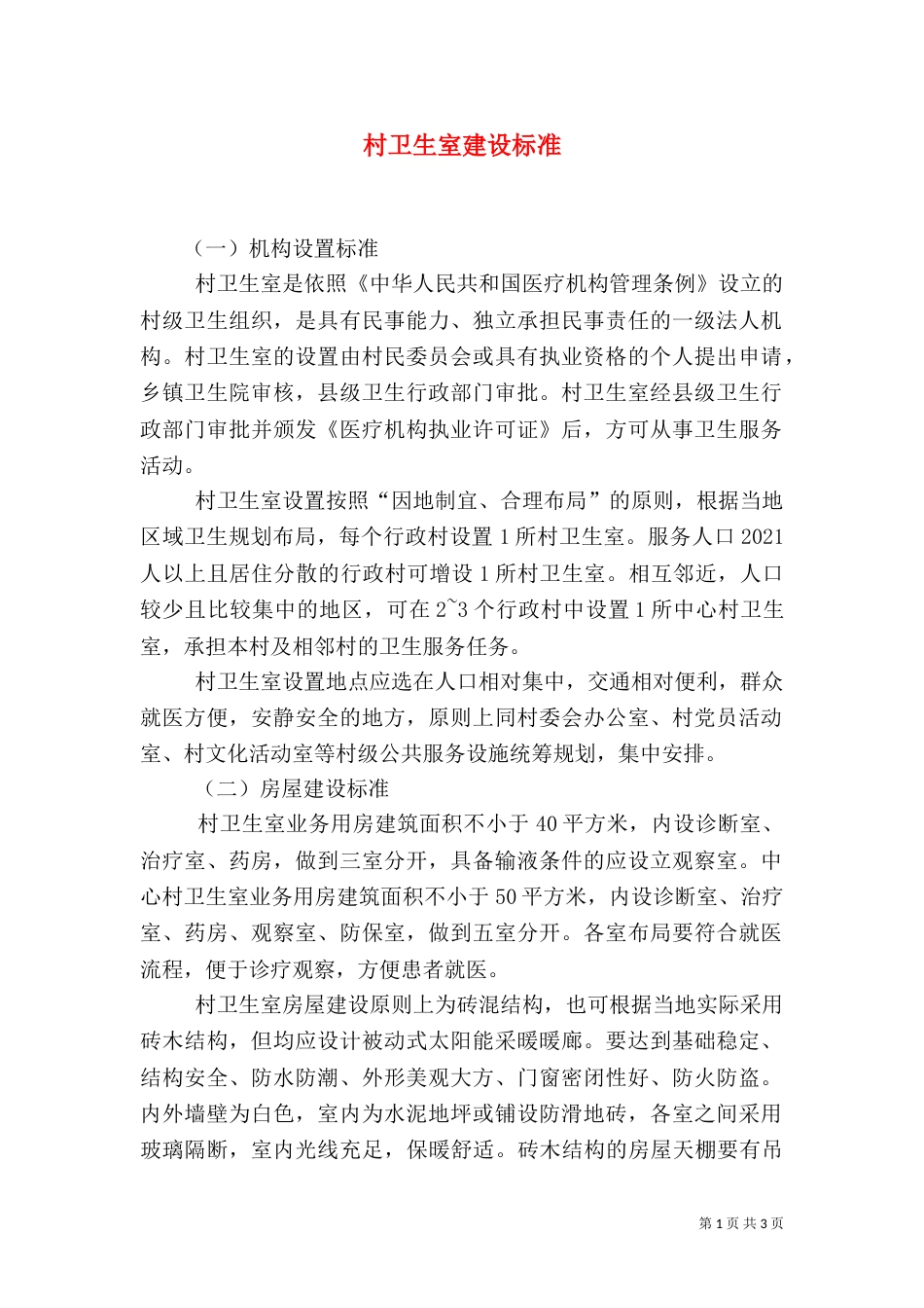 村卫生室建设标准（二）_第1页