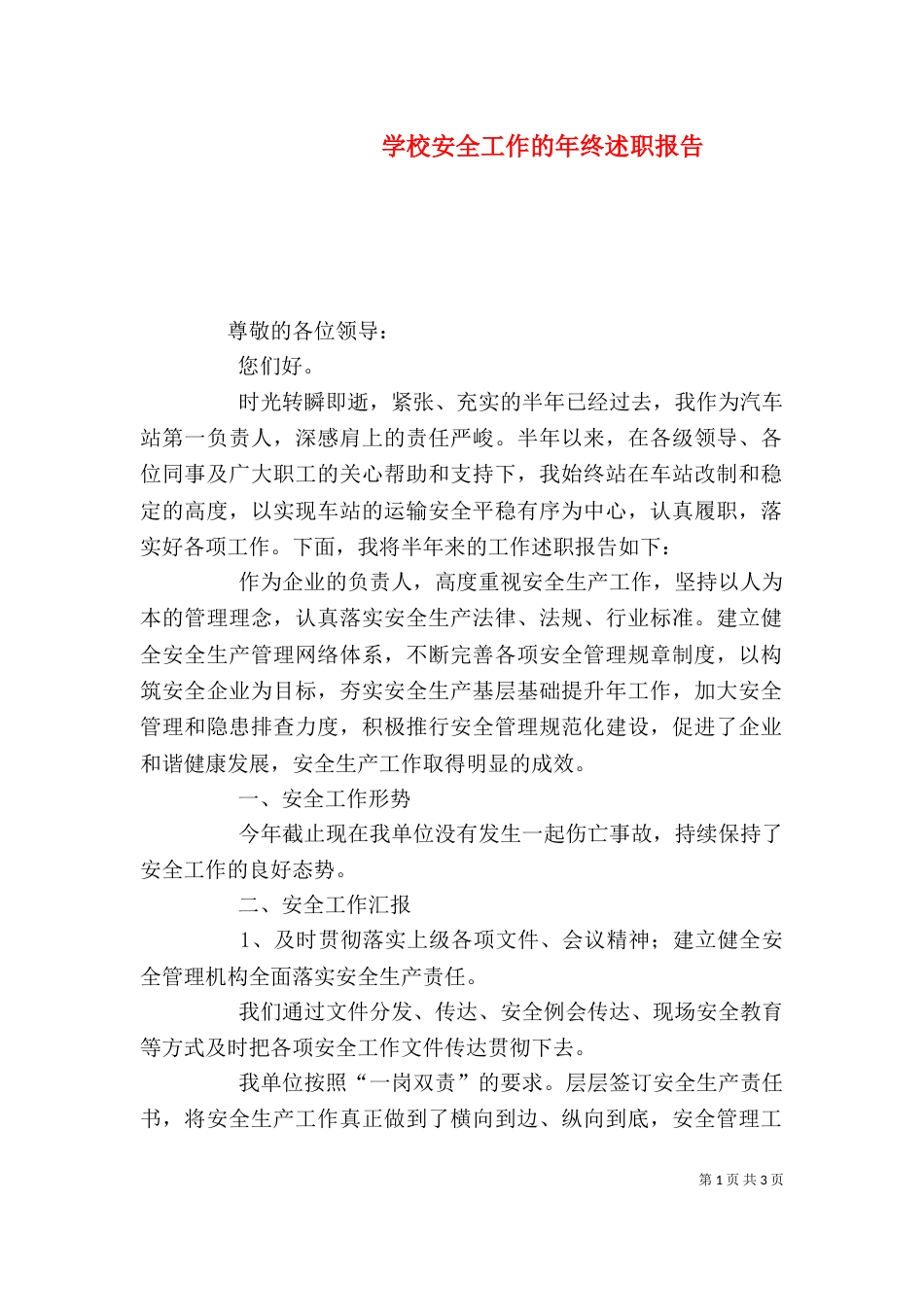 学校安全工作的年终述职报告_第1页