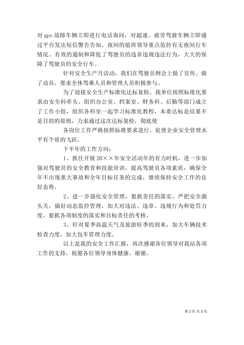 学校安全工作的年终述职报告_第3页