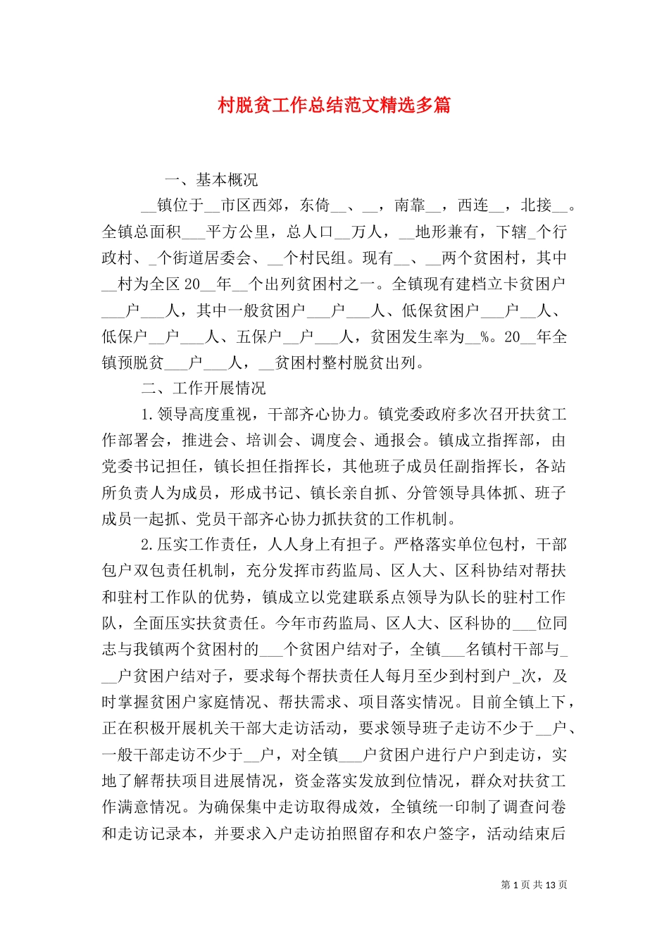 村脱贫工作总结范文精选多篇_第1页