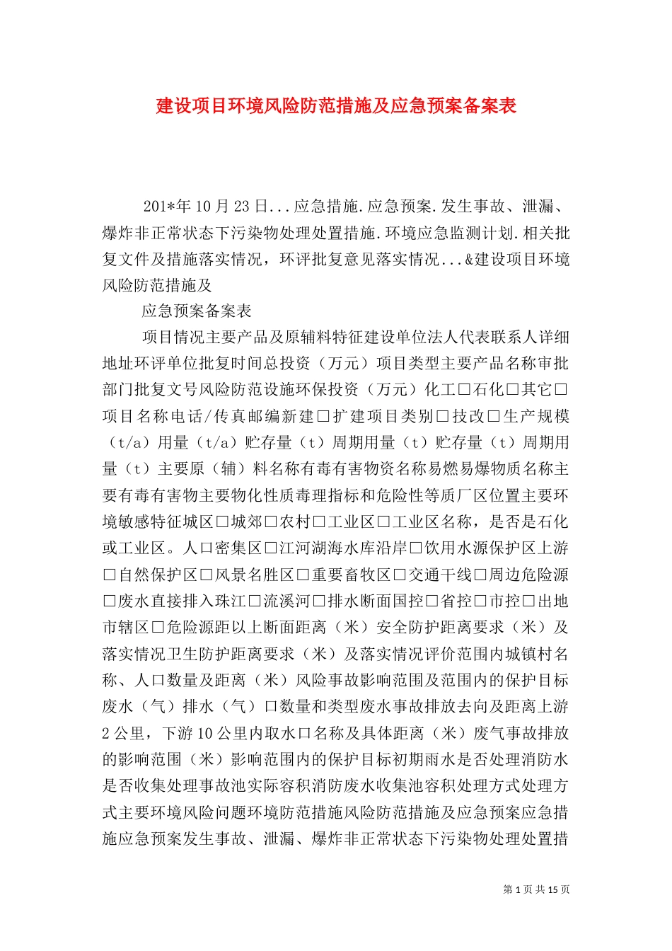 建设项目环境风险防范措施及应急预案备案表_第1页