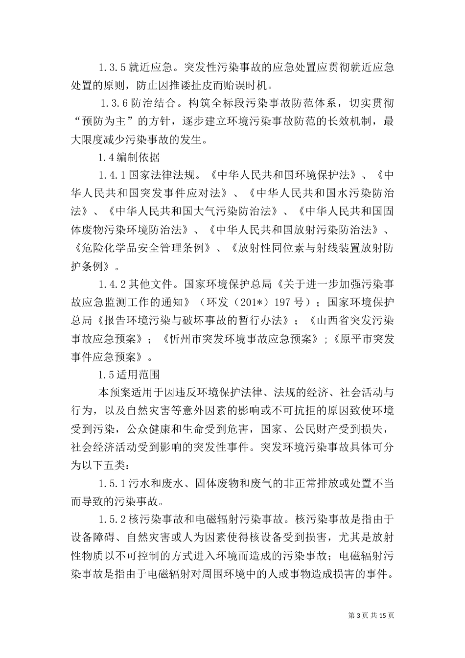 建设项目环境风险防范措施及应急预案备案表_第3页