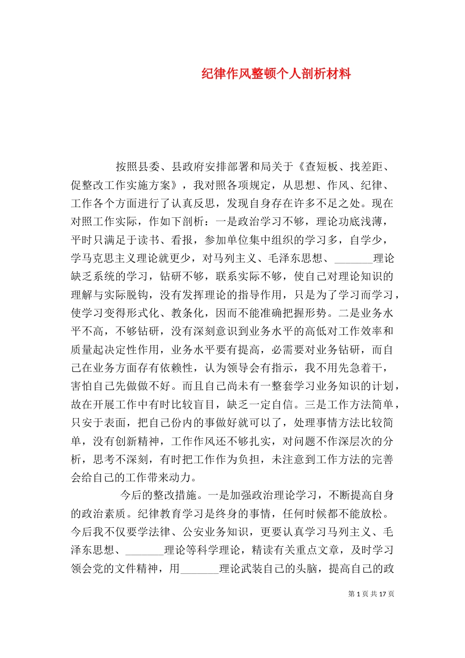 纪律作风整顿个人剖析材料（四）_第1页