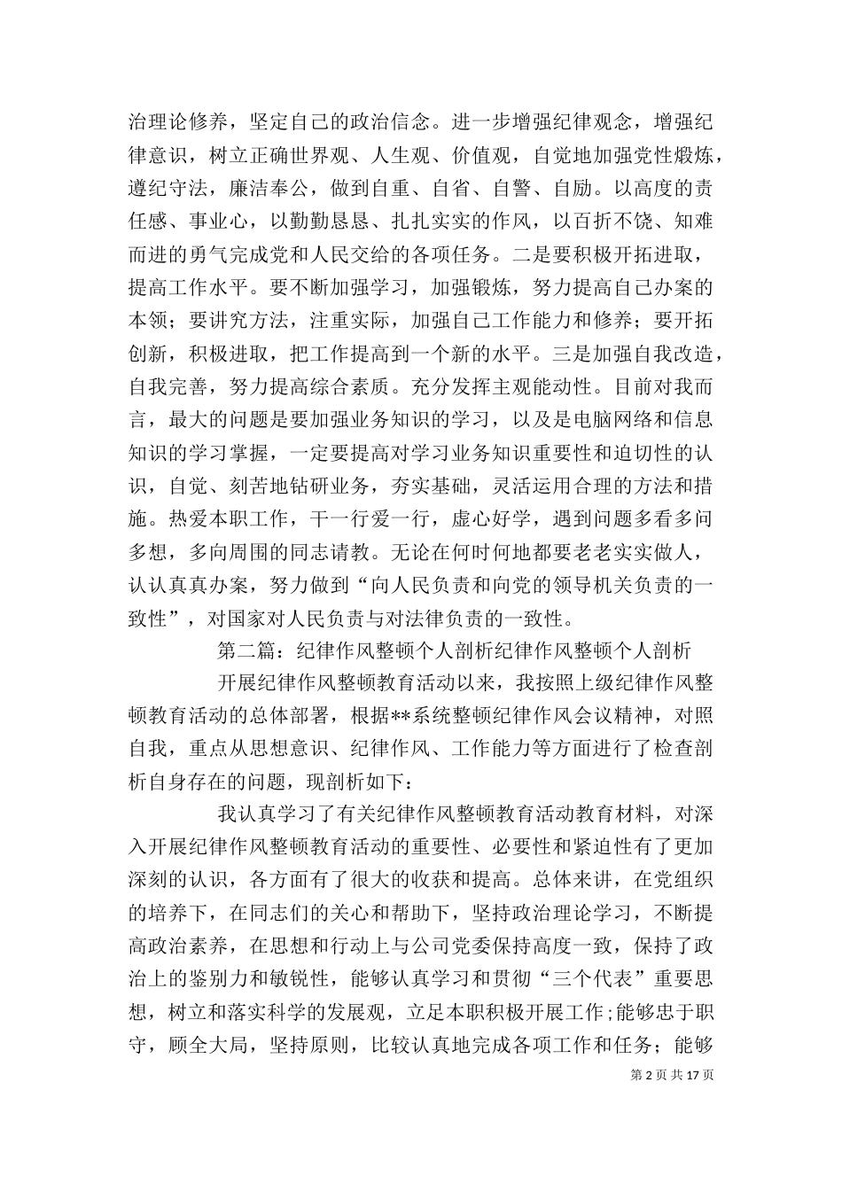 纪律作风整顿个人剖析材料（四）_第2页