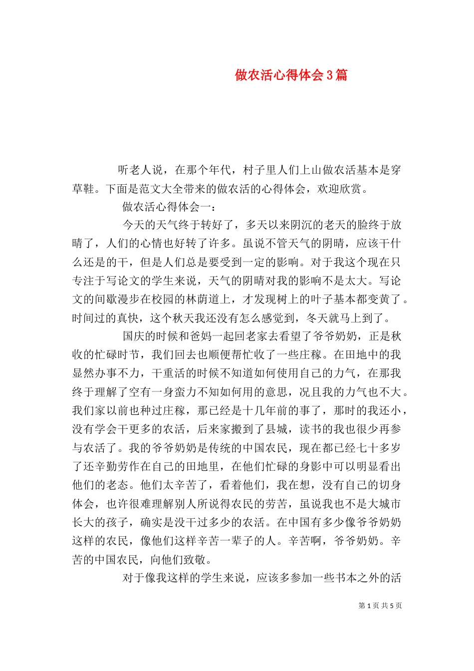 做农活心得体会3篇_第1页