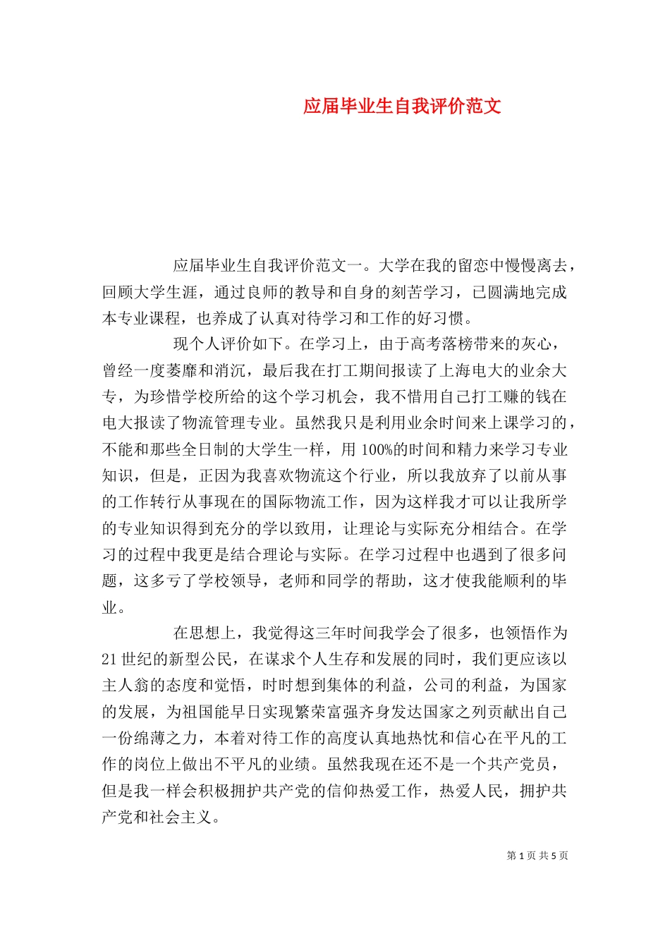 应届毕业生自我评价范文_第1页