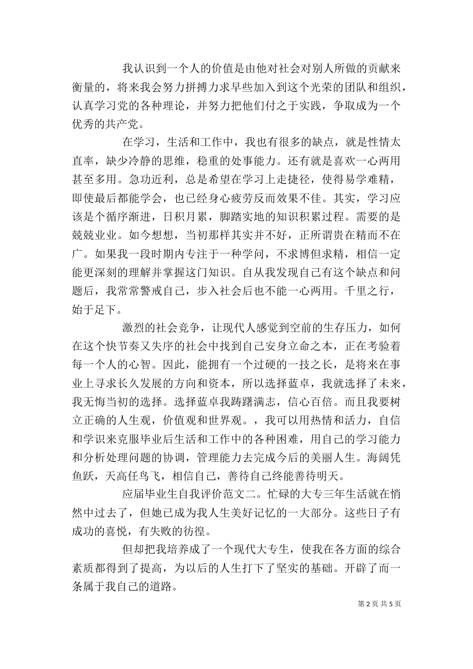 应届毕业生自我评价范文_第2页