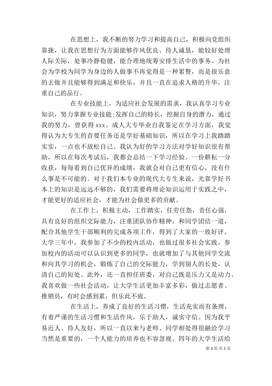 应届毕业生自我评价范文_第3页