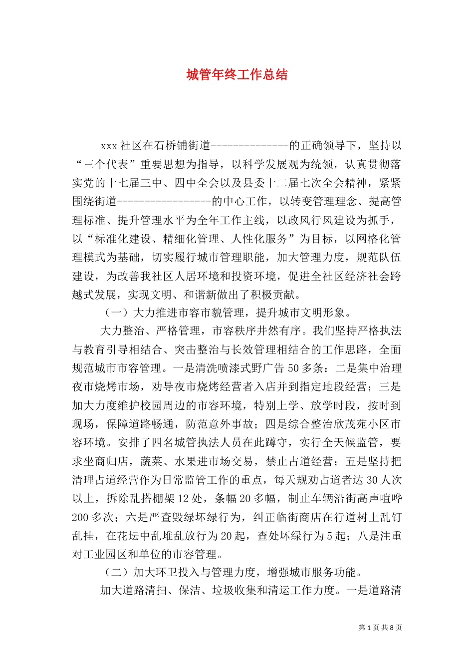 城管年终工作总结（十）_第1页
