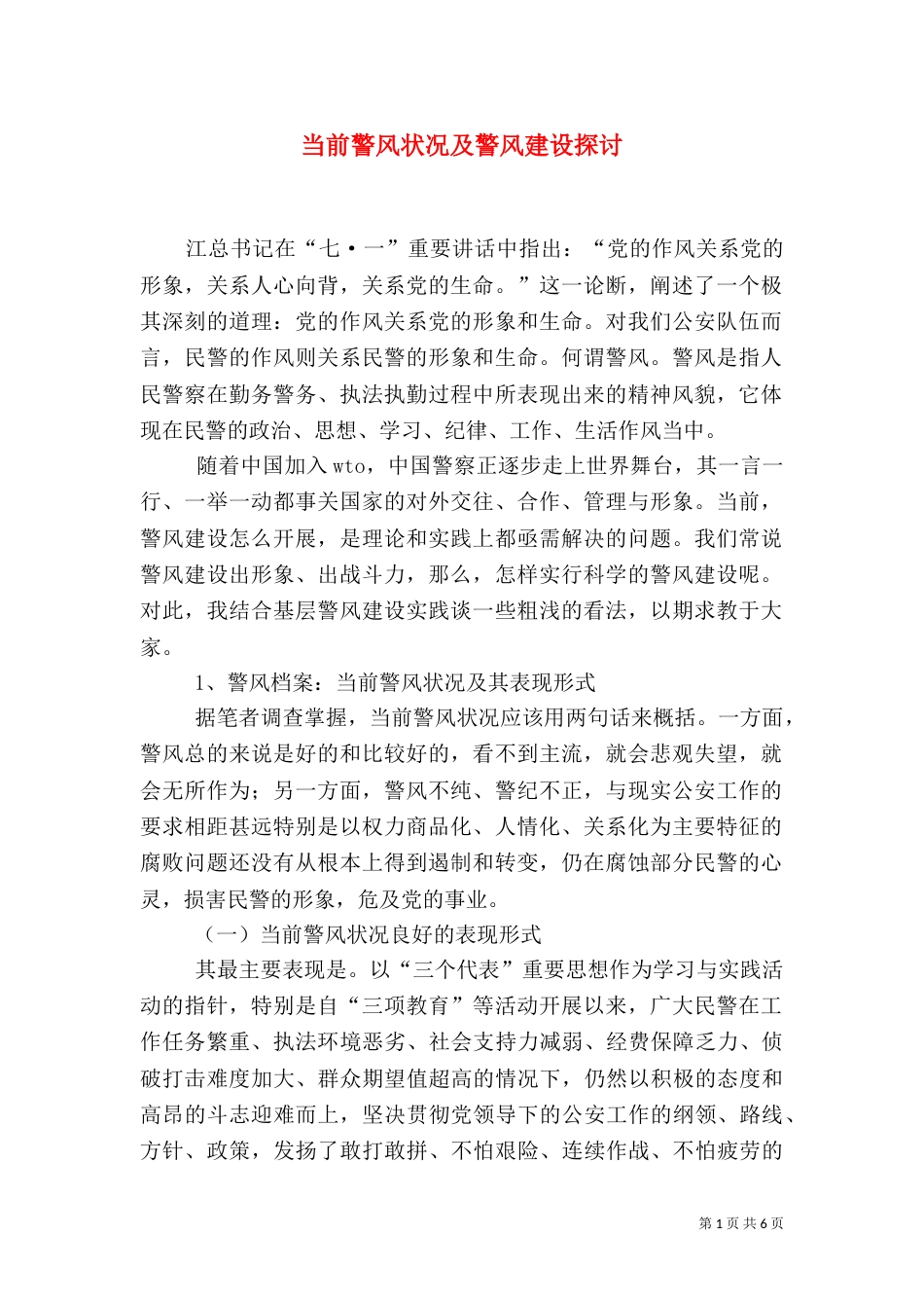 当前警风状况及警风建设探讨（二）_第1页