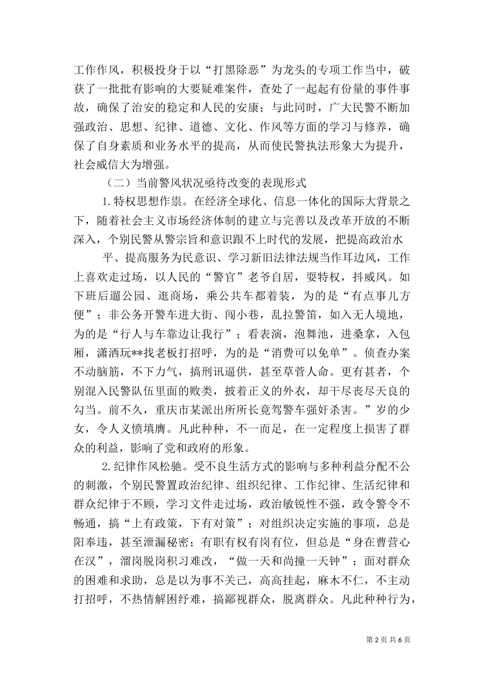 当前警风状况及警风建设探讨（二）_第2页