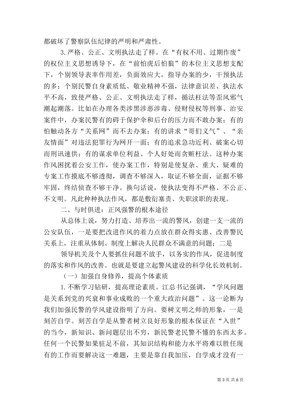 当前警风状况及警风建设探讨（二）_第3页