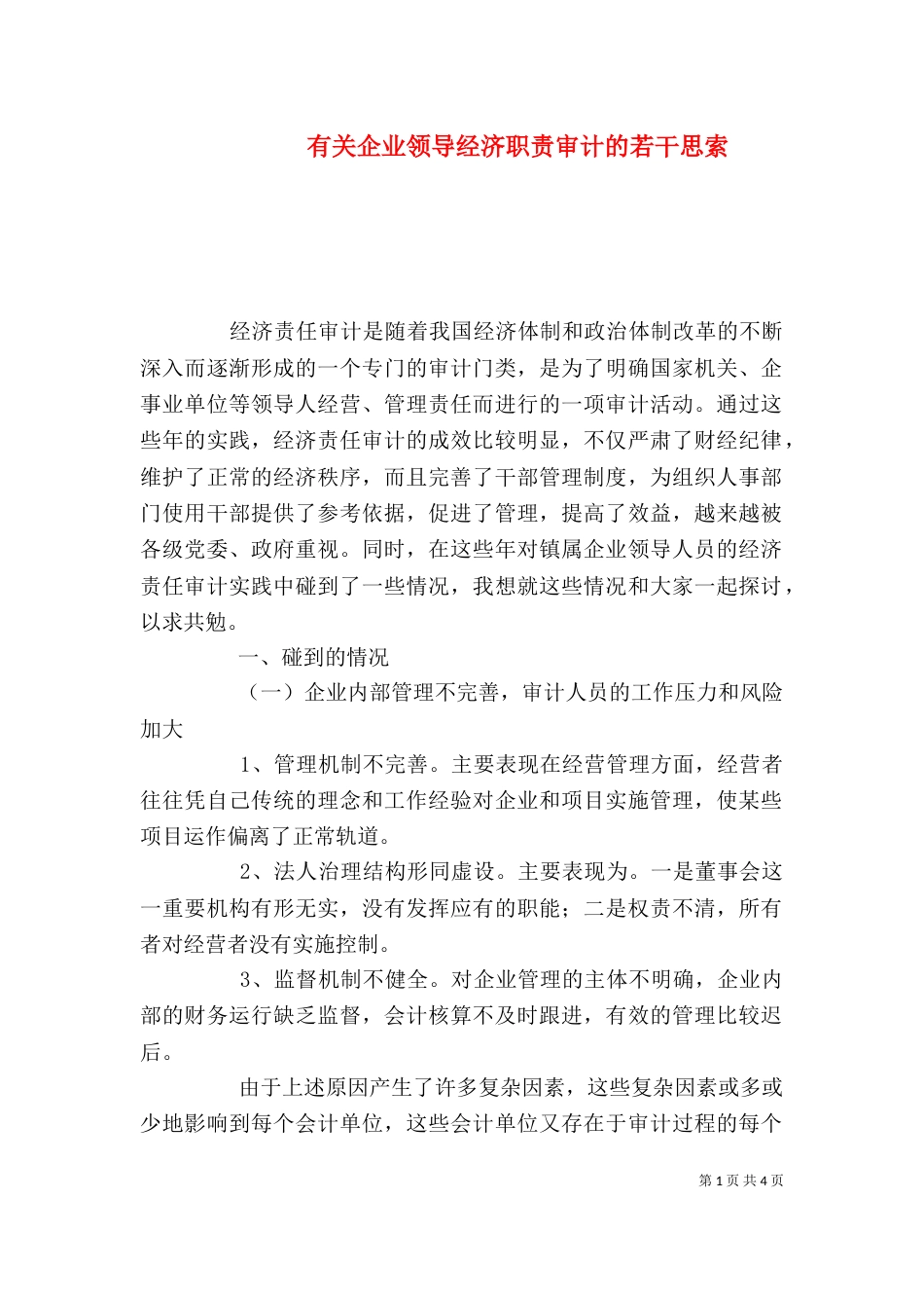 有关企业领导经济职责审计的若干思索_第1页