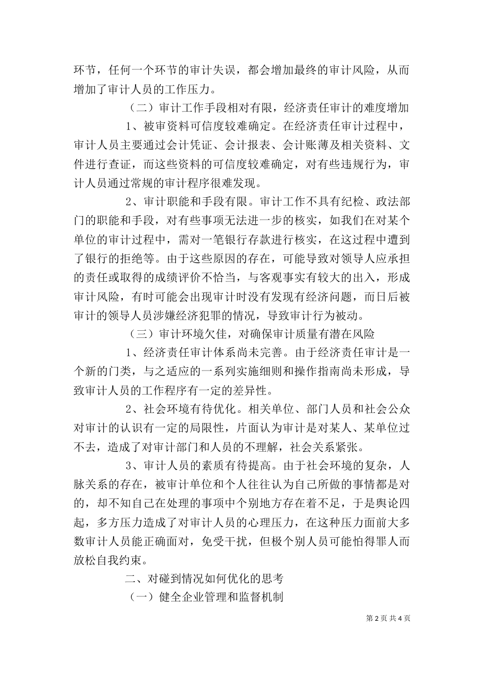 有关企业领导经济职责审计的若干思索_第2页