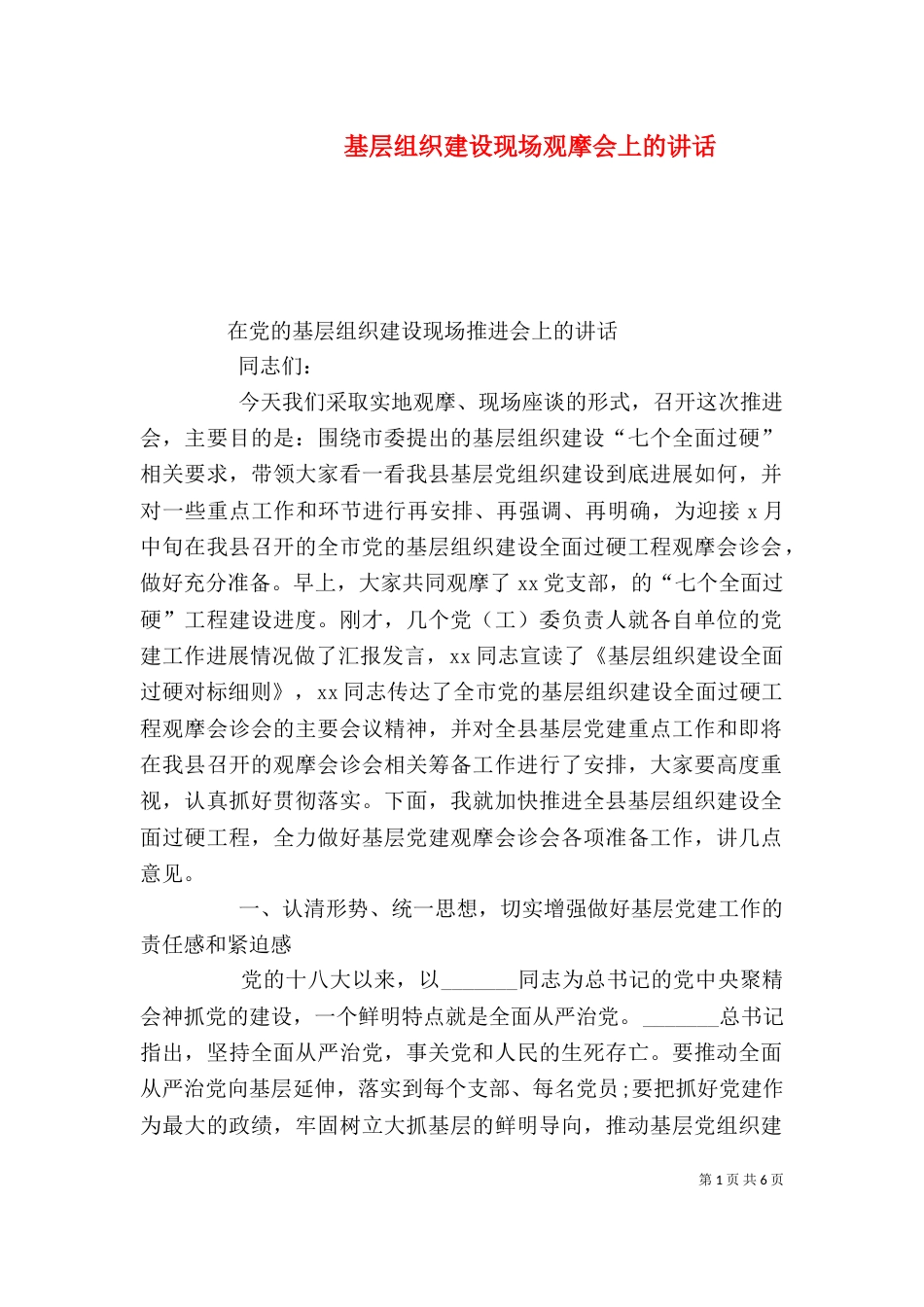 基层组织建设现场观摩会上的讲话（二）_第1页