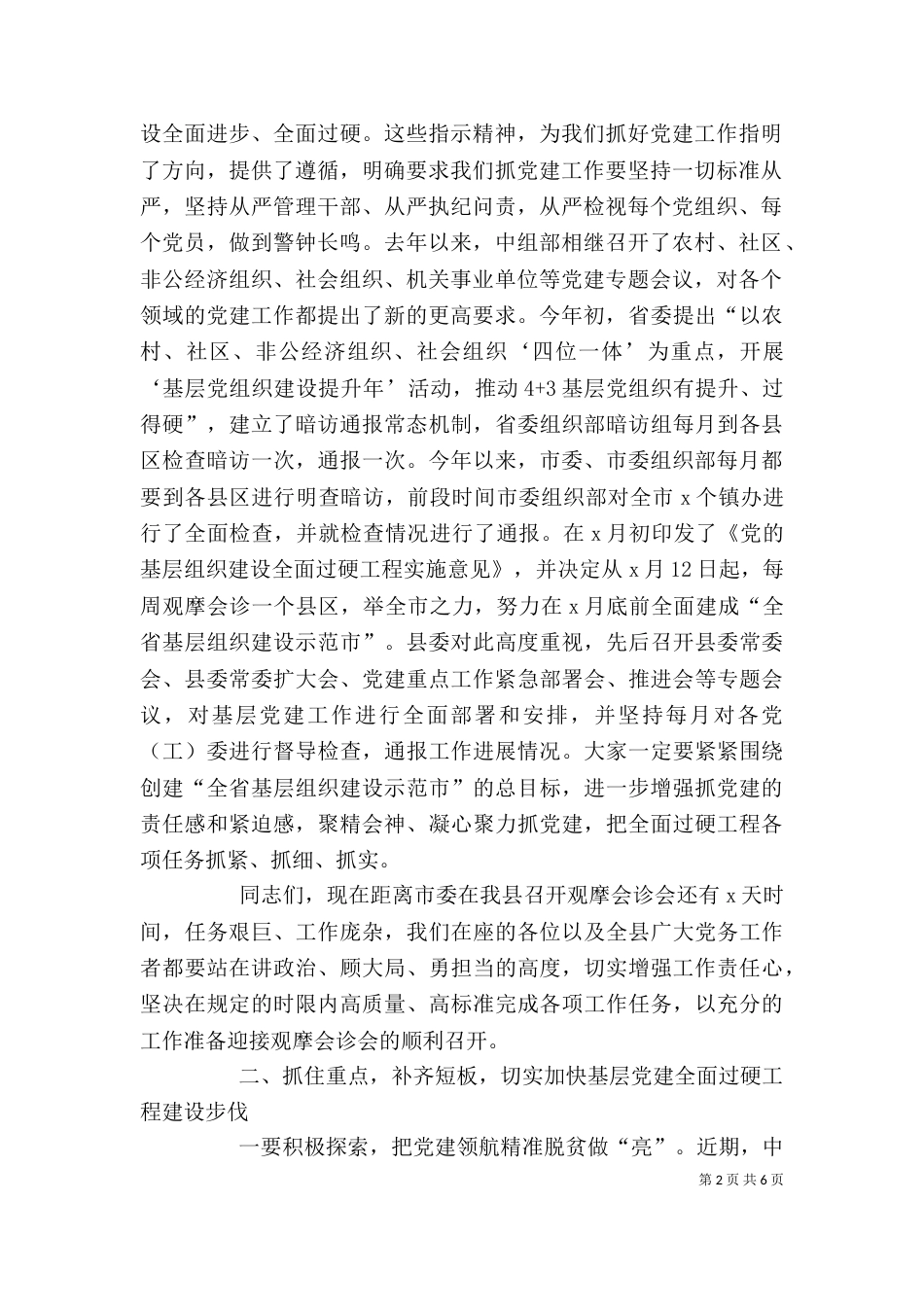 基层组织建设现场观摩会上的讲话（二）_第2页