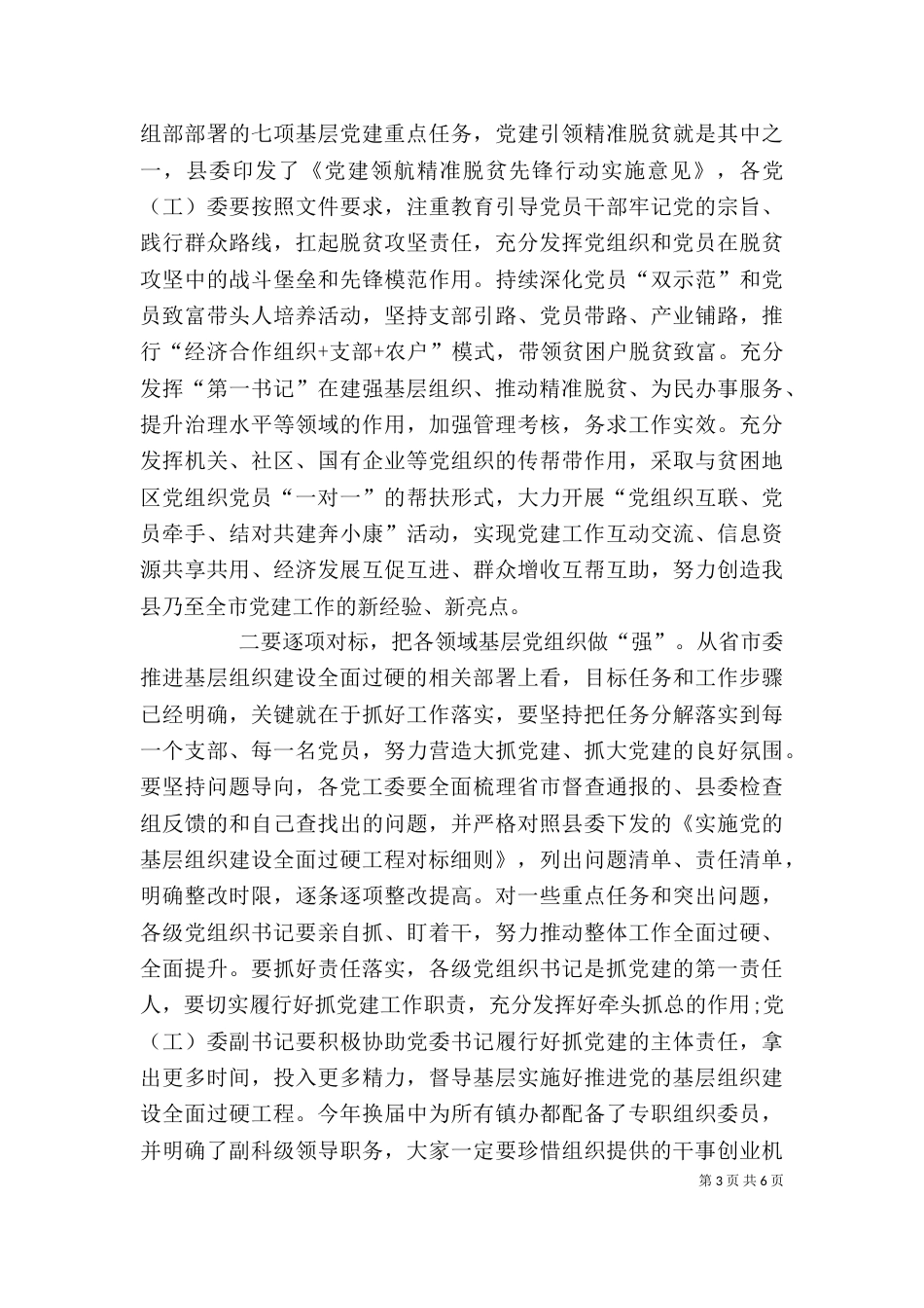 基层组织建设现场观摩会上的讲话（二）_第3页