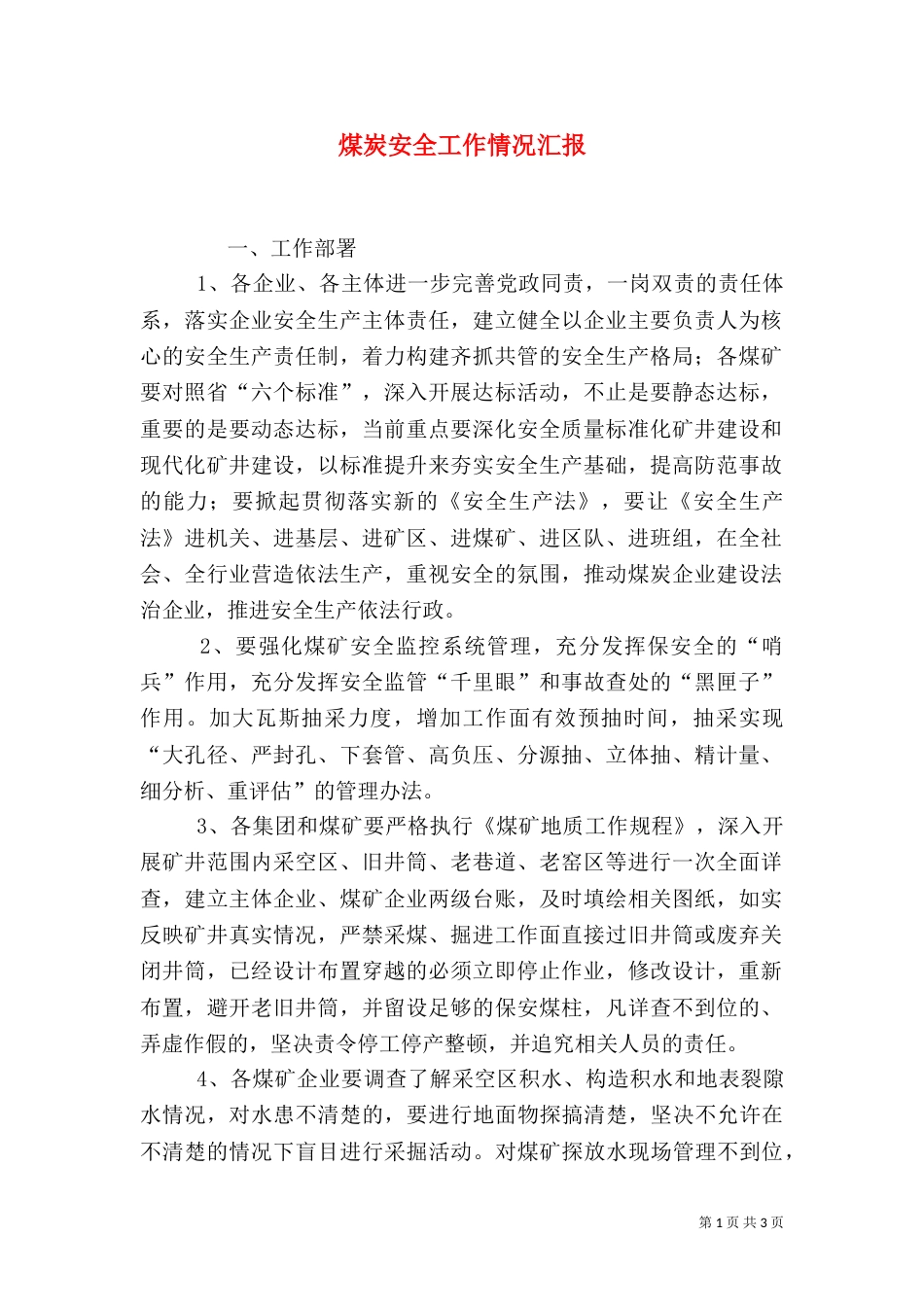 煤炭安全工作情况汇报_第1页