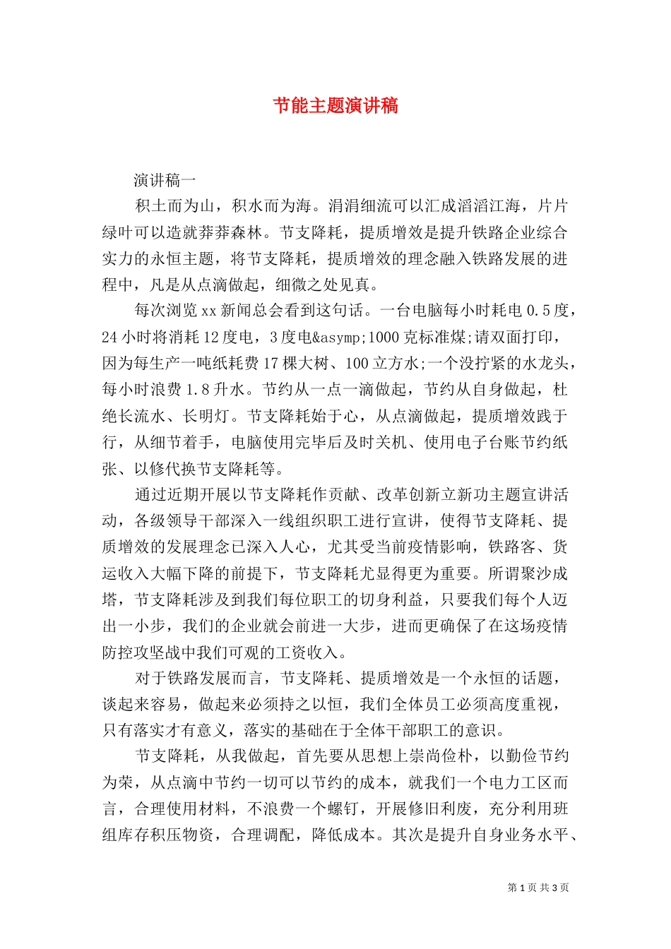 节能主题演讲稿_第1页
