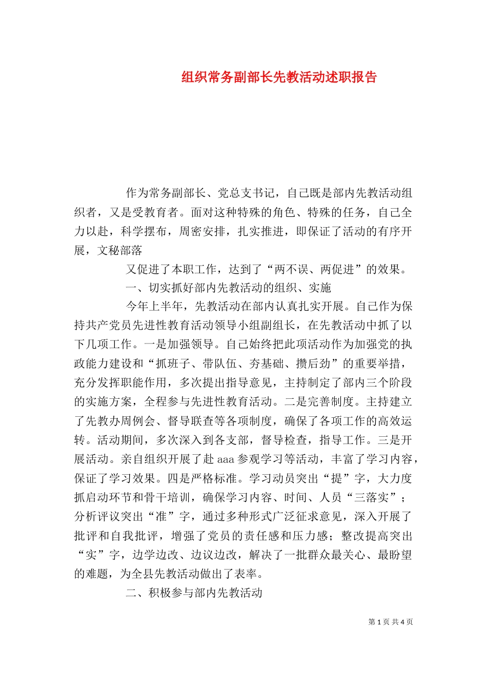 组织常务副部长先教活动述职报告（一）_第1页