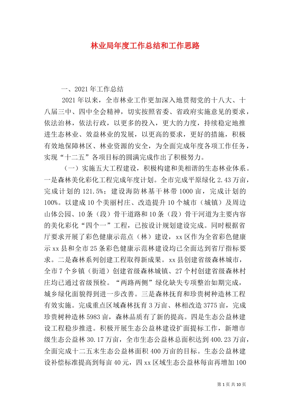 林业局年度工作总结和工作思路_第1页