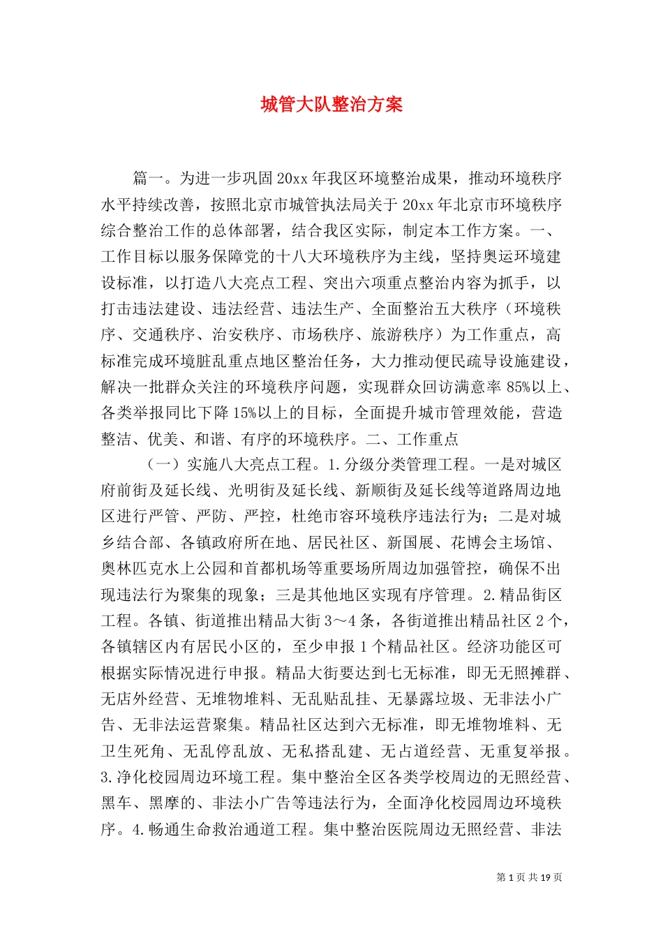 城管大队整治方案_第1页