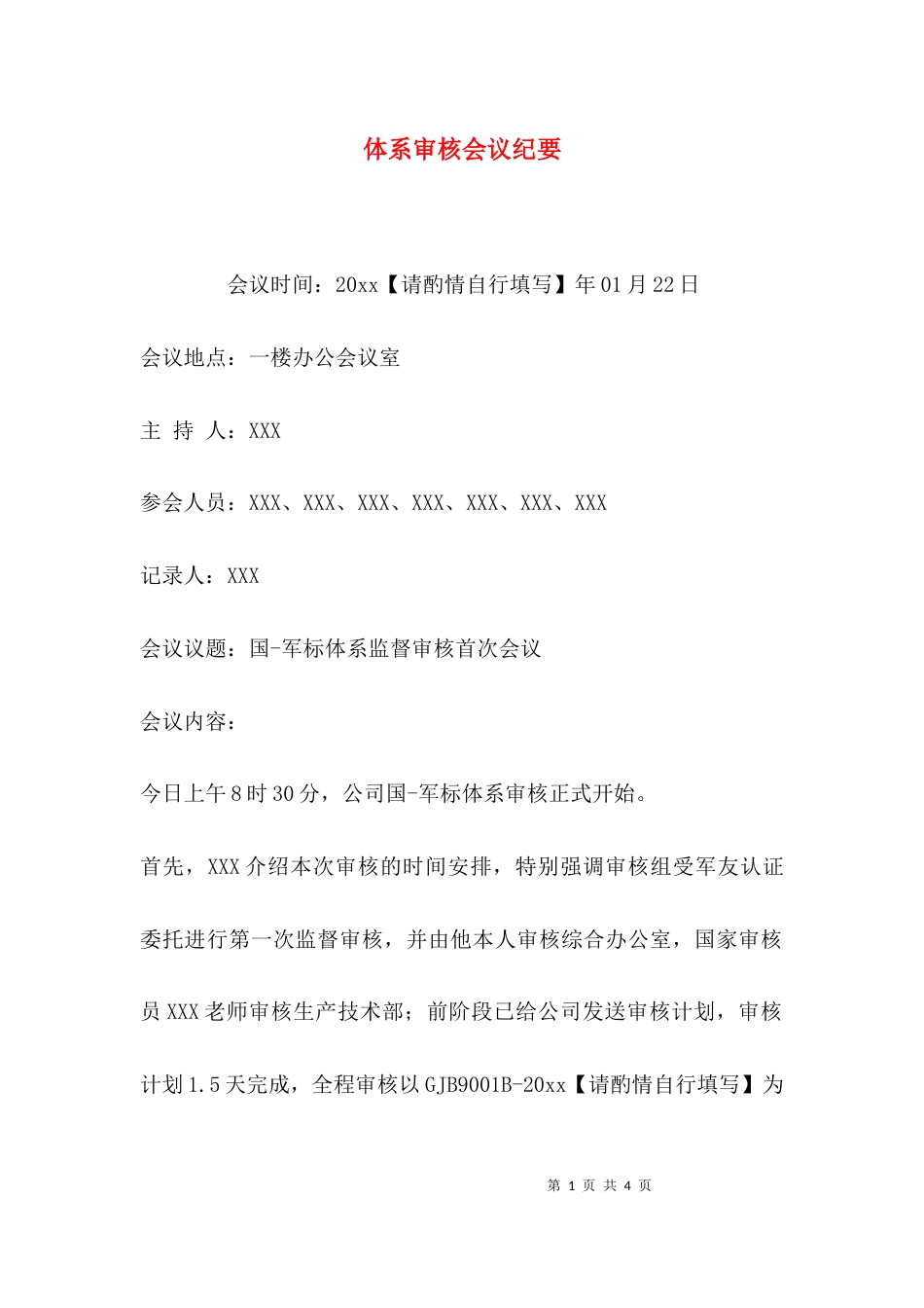 体系审核会议纪要_第1页