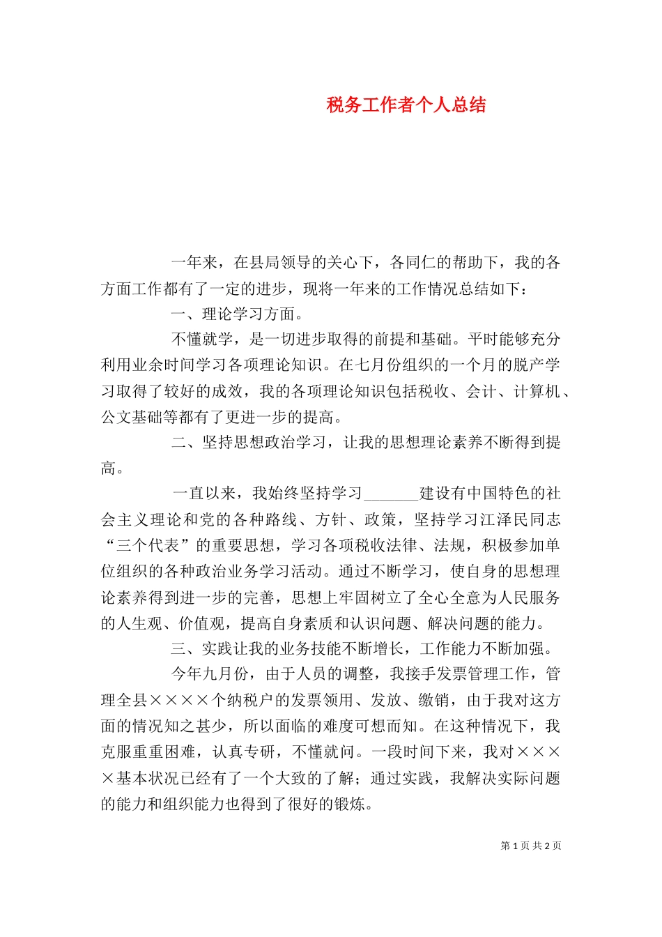 税务工作者个人总结（六）_第1页