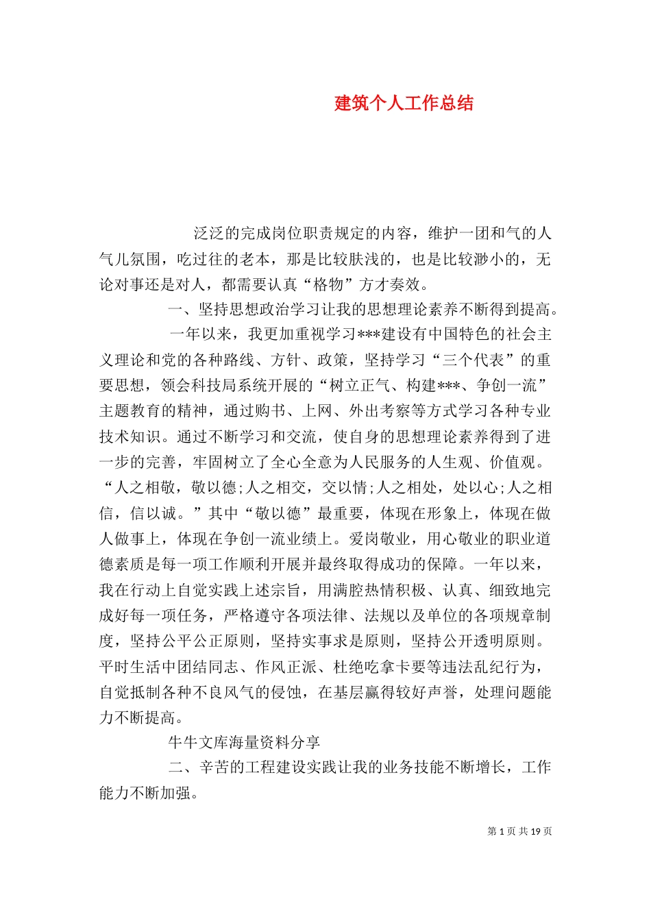建筑个人工作总结（四）_第1页