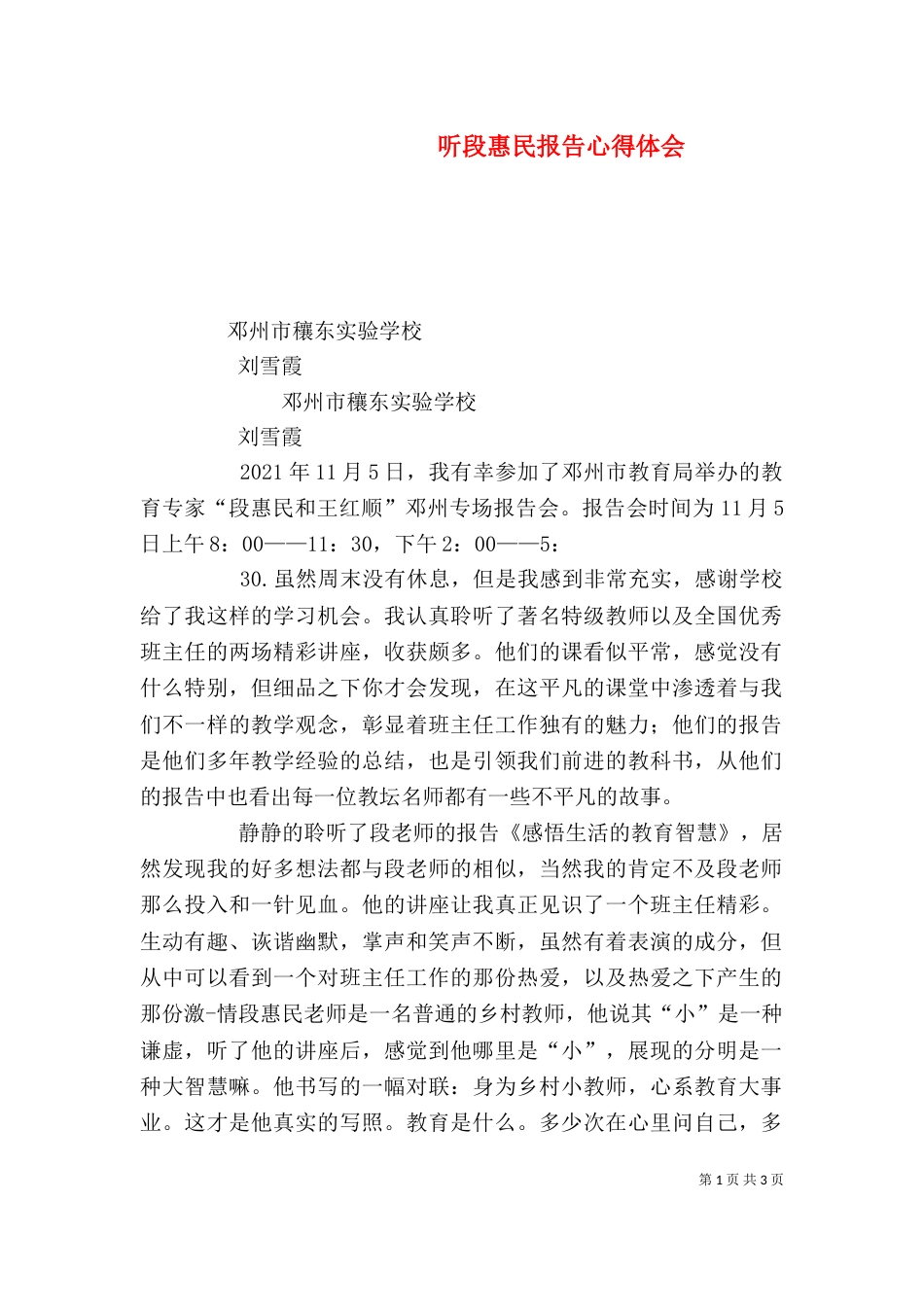 听段惠民报告心得体会（四）_第1页